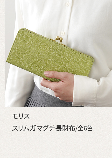 モリス スリムガマグチ長財布｜全6色