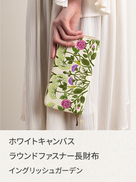 ラウンドファスナー長財布｜イングリッシュガーデン