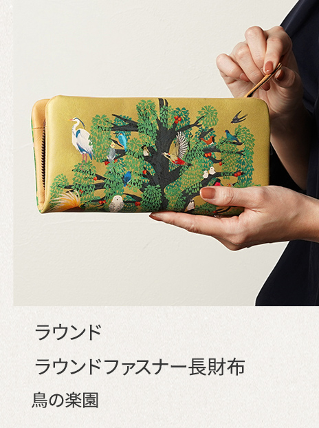 ラウンドファスナー長財布｜鳥の楽園