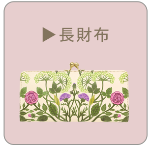 長財布一覧