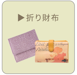折り財布一覧