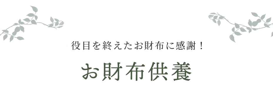 役目を終えたお財布に感謝！お財布供養