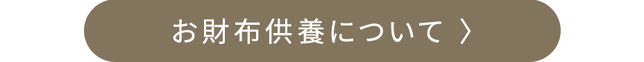 お財布供養について