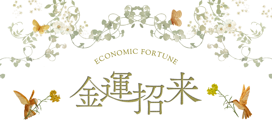Economic Fortune 金運招来