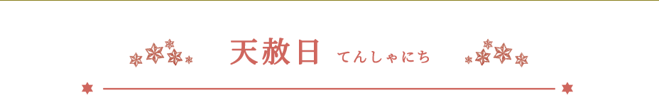天赦日（てんしゃにち）