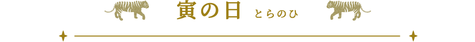 寅の日（とらのひ）