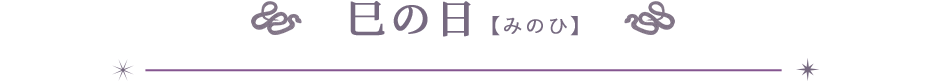 巳の日（みのひ）