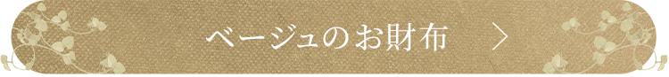 ベージュの財布を見る
