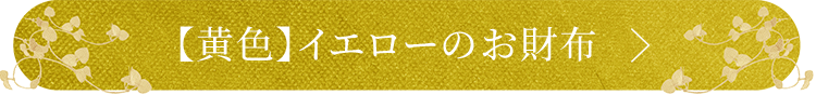 イエローの財布を見る