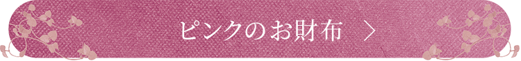 ピンクの財布を見る