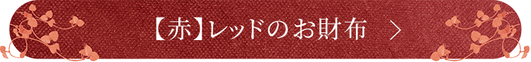 レッドの財布を見る
