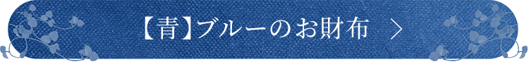 ブルーの財布を見る