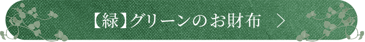 グリーンの財布を見る