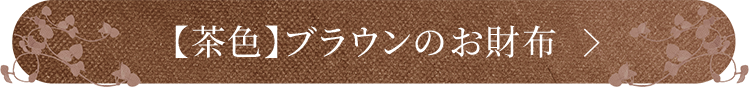 ブラウンの財布を見る