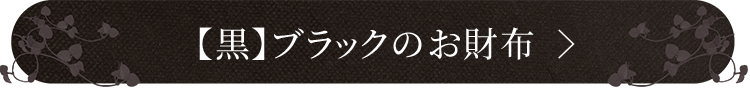 ブラックの財布を見る