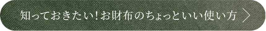知っておきたい！お財布のちょっといい使い方