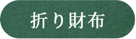 折り財布を見る