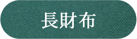 長財布を見る
