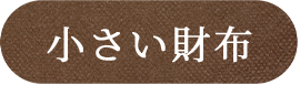 小さい財布を見る