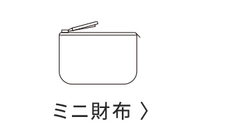 ミニ財布