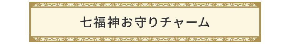 七福神お守りチャーム
