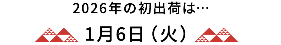 2026年の初出荷は…1月6日（火）