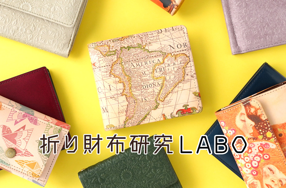 二つ折り財布・三つ折り財布、使いやすいお財布は？ 折り財布研究LABO