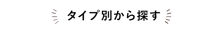 タイプ別から探す