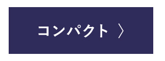 コンパクト