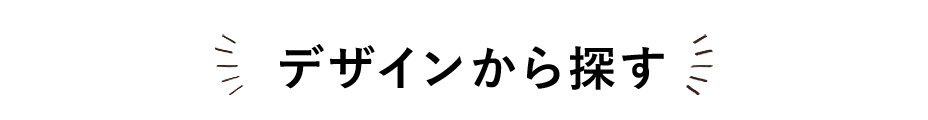デザインから探す