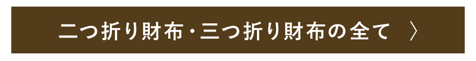 二つ折り・三つ折り財布の全て
