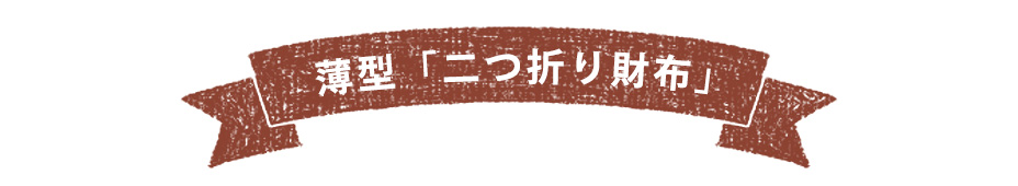 薄型「二つ折り財布」