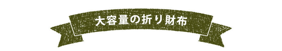 大容量の折り財布