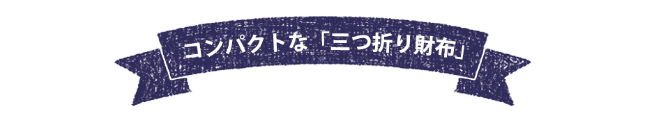コンパクトな「三つ折り財布」
