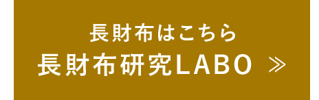 長財布研究LABO
