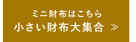 小さい財布大集合