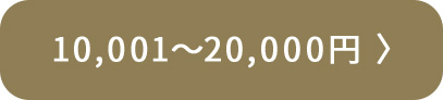 10,001円～20,000円