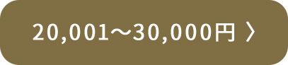 20,001円～30,000円