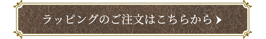 ラッピングのご注文はこちらから