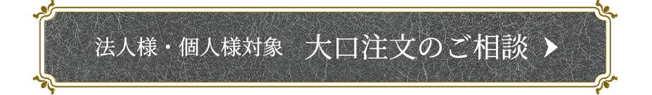 法人様・個人様対象 大口注文のご相談