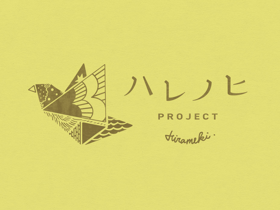 ハレノヒプロジェクト