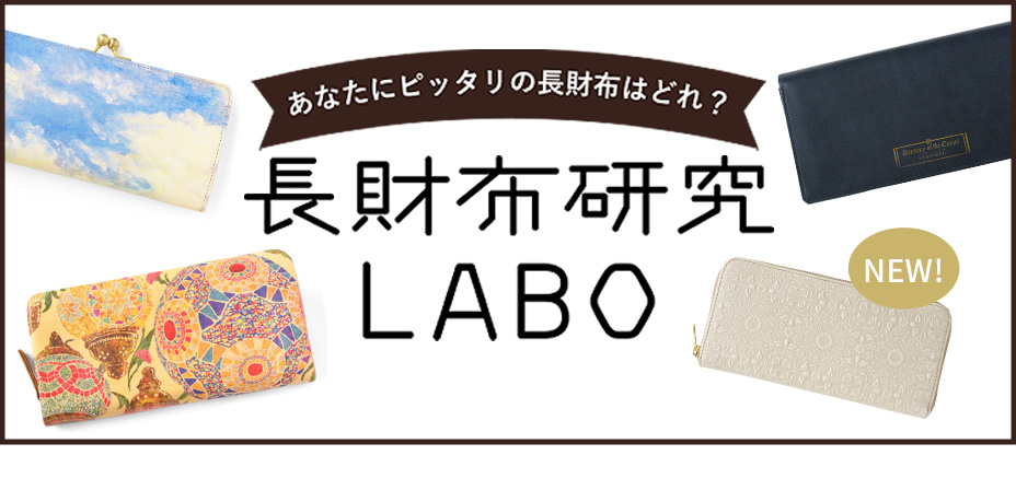 あなたにピッタリの長財布はどれ？ 長財布研究LABO