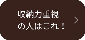 収納力重視の人はこれ！