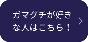 ガマグチが好き人はこちら！