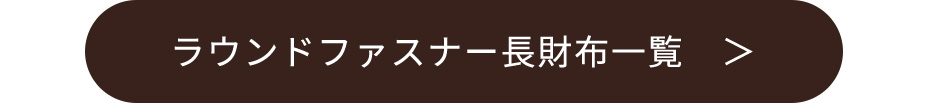 本革ラウンドファスナー長財布一覧