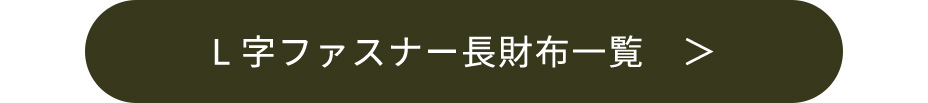 本革L字ファスナー長財布一覧