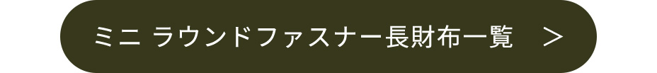 本革ミニラウンドファスナー長財布一覧