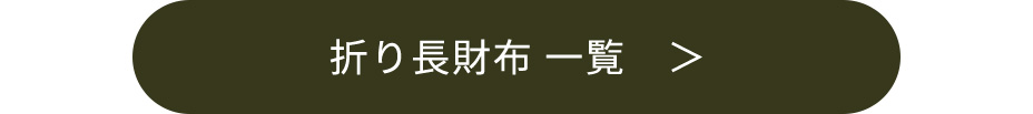 本革折り長財布一覧