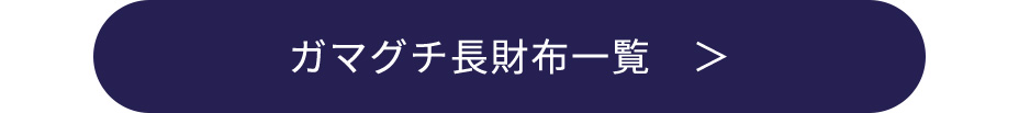 本革ガマグチ長財布一覧