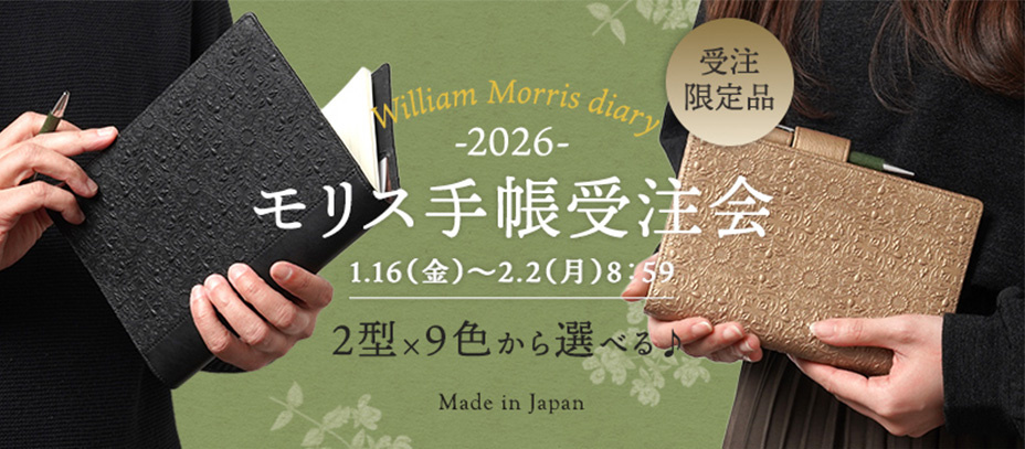 2026モリス手帳の受注会】デザイン詳細